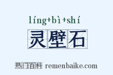 灵壁石是什么意思的图片